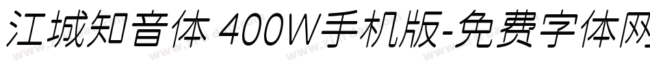 江城知音体 400W手机版字体转换